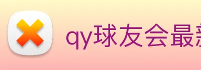 qy球友会最新地址 logo